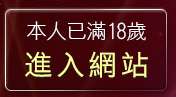本人已滿18歲，離開EZ補夢網聊天聯盟