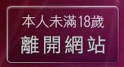 本人未滿18歲，離開EZ補夢網聊天聯盟
